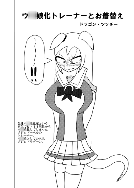 第三回トランス記念ウ〇娘化ステークス(夏) 画像4