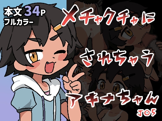 メチャクチャにされちゃうアキナちゃんのタイトル画像