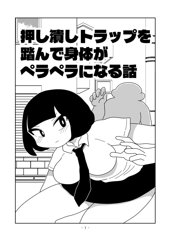 押し潰しトラップを踏んで身体がペラペラになる話 画像1