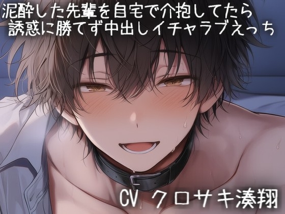 泥酔した先輩を自宅で介抱してたら誘惑に勝てず中出しイチャラブえっち-0画像