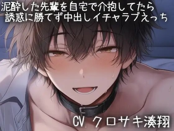 泥酔した先輩を自宅で介抱してたら誘惑に勝てず中出しイチャラブえっち