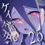 ケイと本気種付け交尾する本2.5 イチャイチャお泊り編