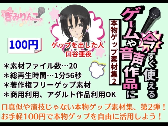 ゲームや音声作品に今すぐ使える!~本物ゲップ素材集2~