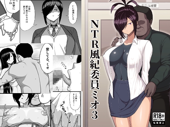 NTR風紀委員ミオ3【吹溜】