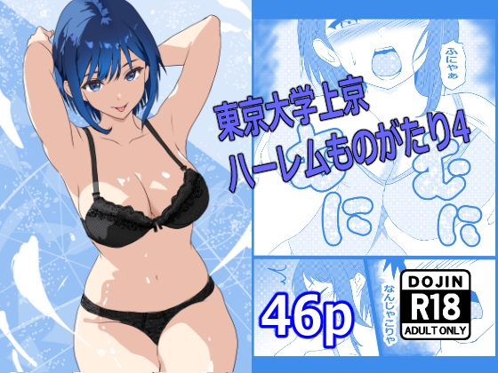 東京大学上京ハーレムものがたり4 画像1