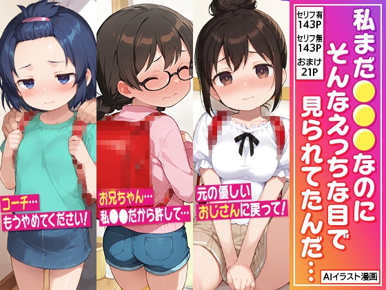私まだ●●●なのに そんなえっちな目で見られてたんだ…