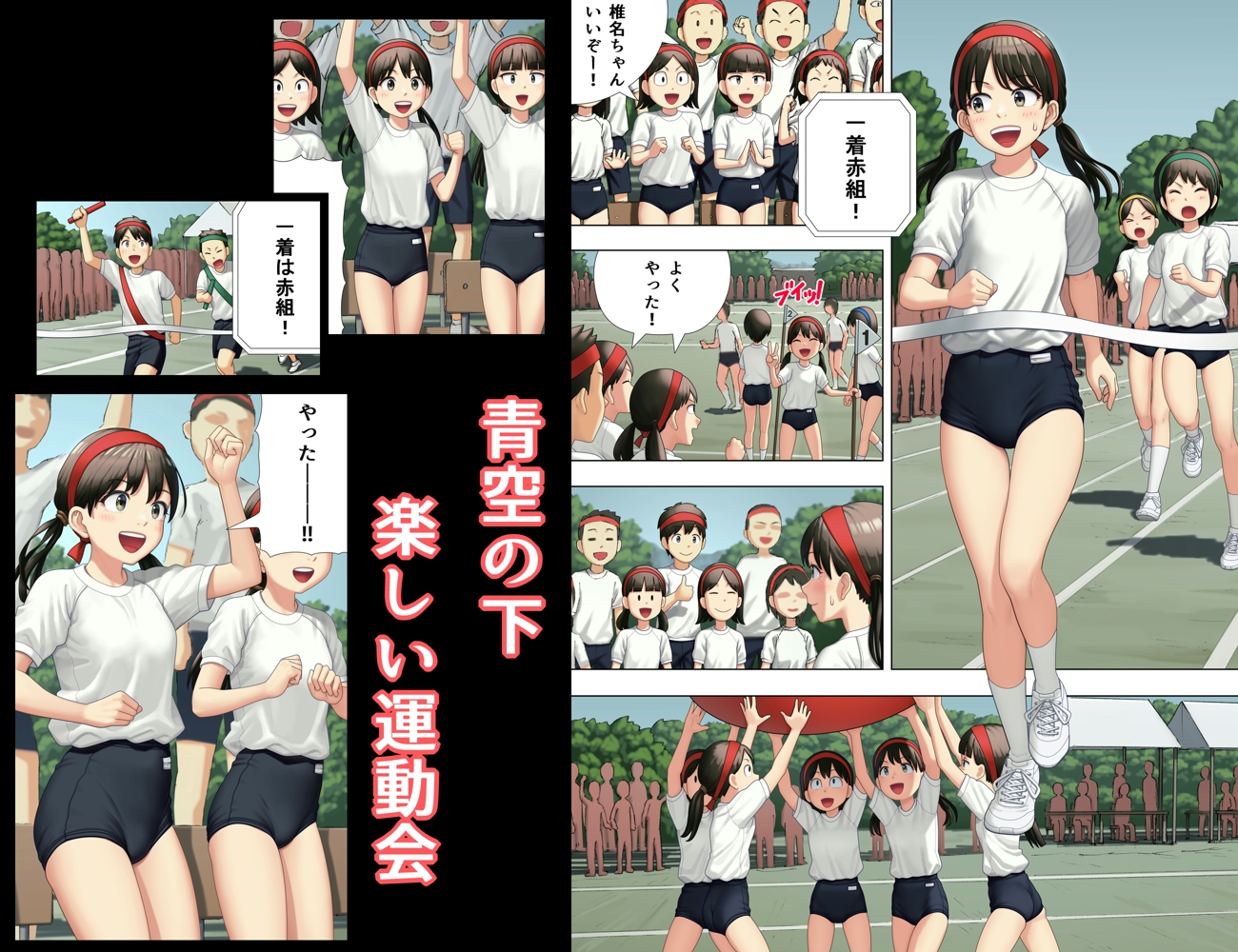 内緒の運動会 画像1