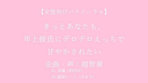 【女性向けバイノーラル】きっとあなたも、年上彼氏にデロデロえっちで甘やかされたい【KU100】