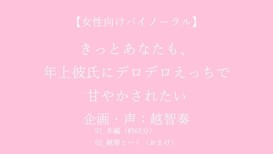 【女性向けバイノーラル】きっとあなたも、年上彼氏にデロデロえっちで甘やかされたい【KU100】