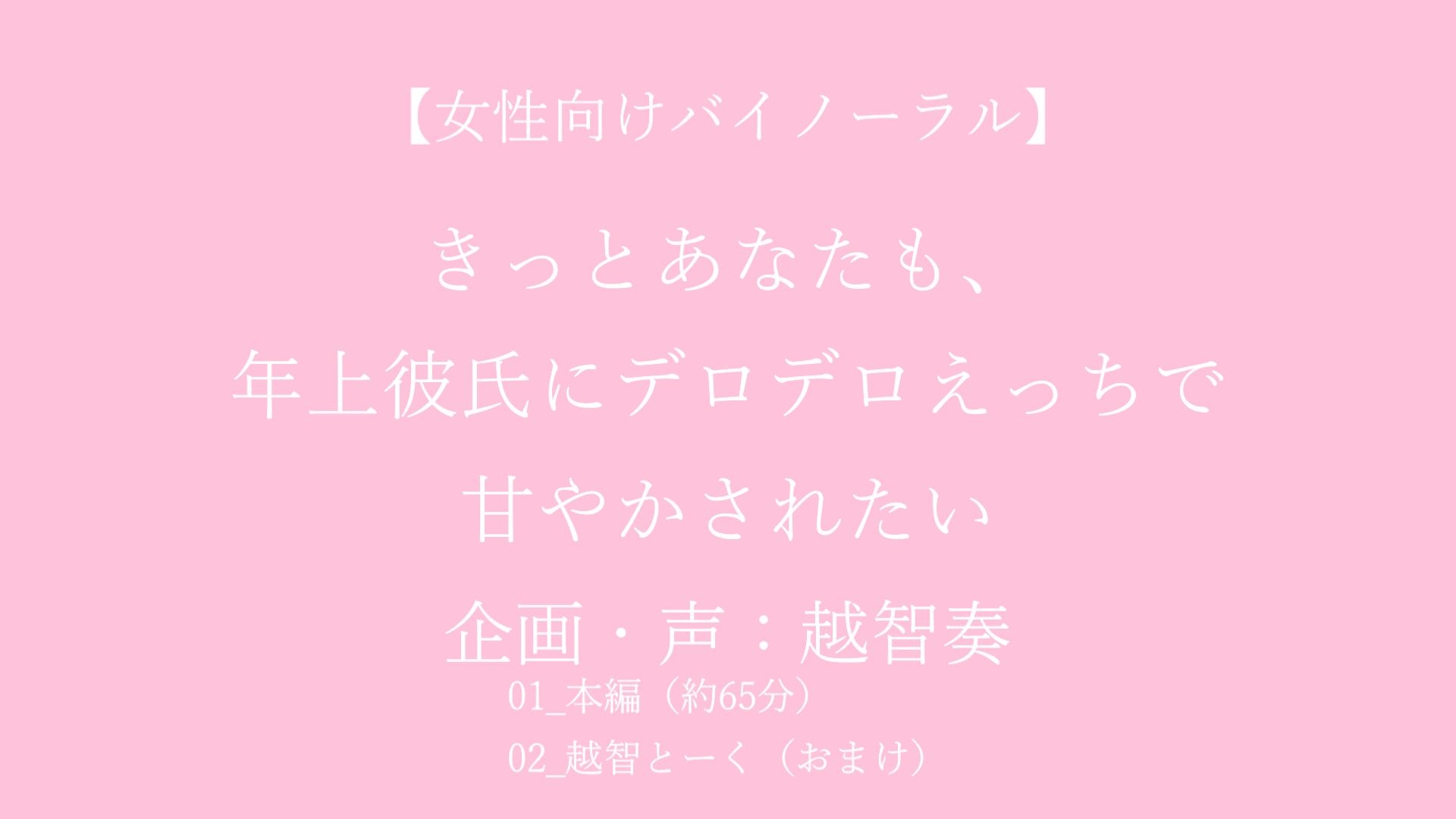 【女性向けバイノーラル】きっとあなたも、年上彼氏にデロデロえっちで甘やかされたい【KU100】 画像1
