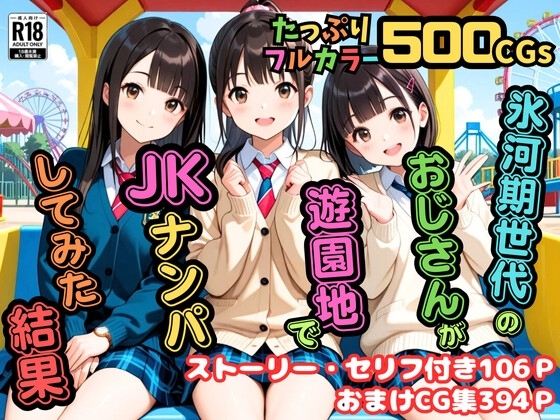 【500枚】氷河期世代のおじさんが遊園地でJKナンパしてみた結果【女子校生とおじさんのハーレム3Pセックス】【中出し】【J◯】