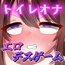 デカクリチンポ・ミッション淫乱ポッシブル;紅林美弥-トイレオナ編