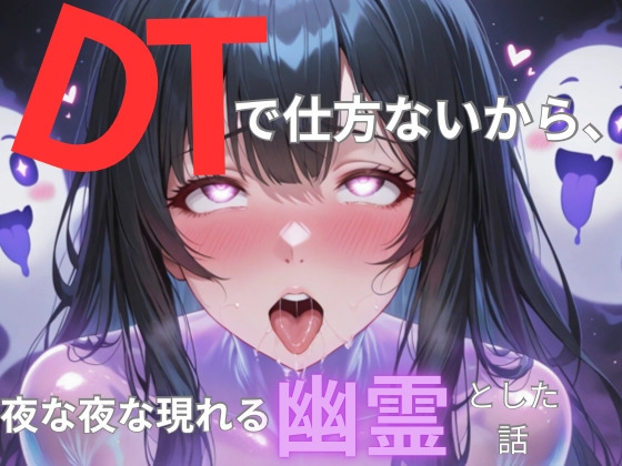 DTで仕方ないから、夜な夜な現れる幽霊とした話