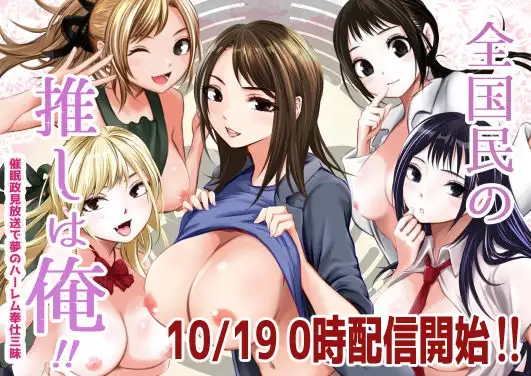 全国民の俺は推し！！〜催○政見放送で夢のハーレム奉仕三昧〜