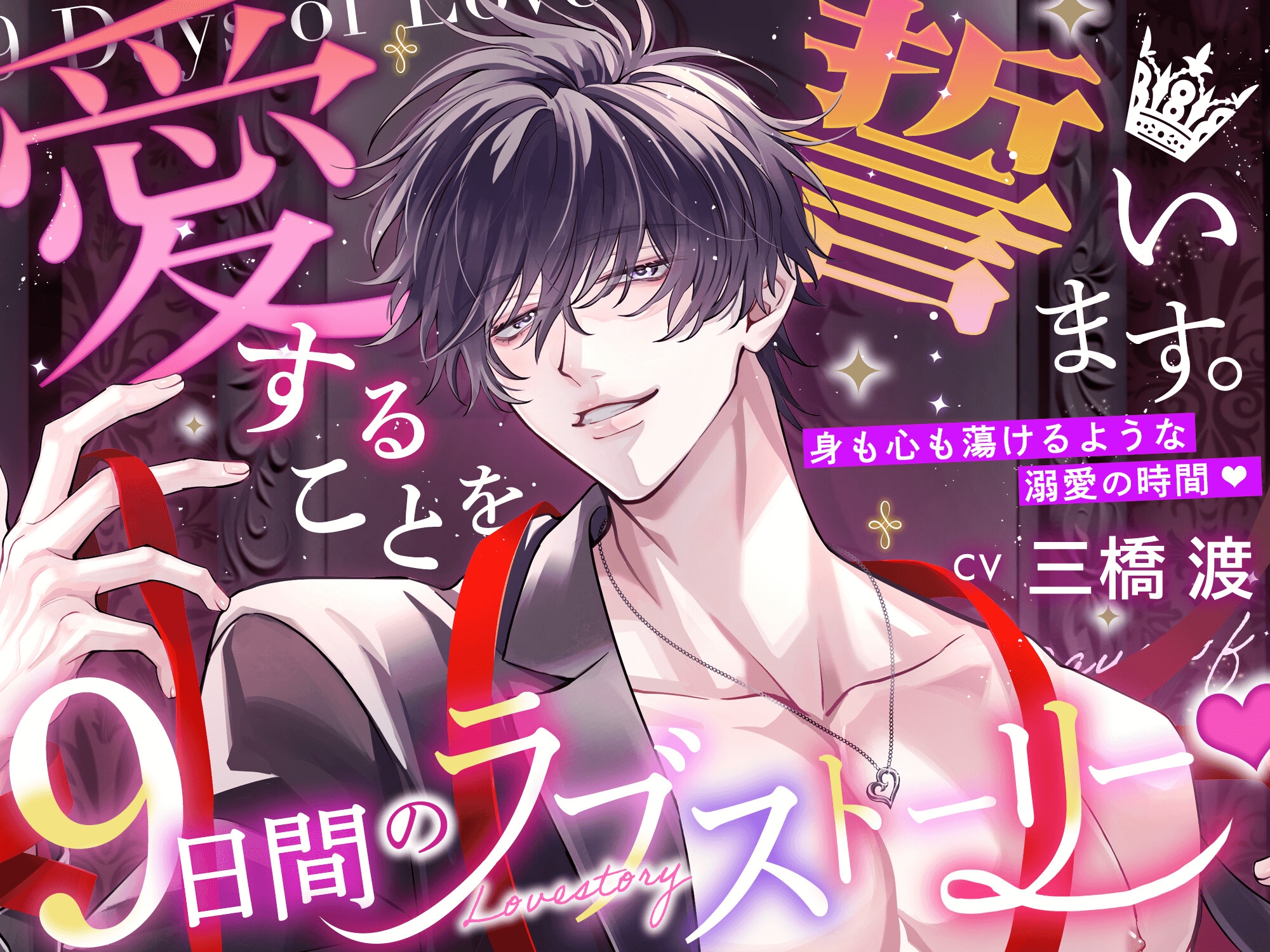 【愛することを…】9日間のラブストーリー♡【誓います。】 〜 身も心も蕩けるような溺愛の時間♡ 〜-6画像