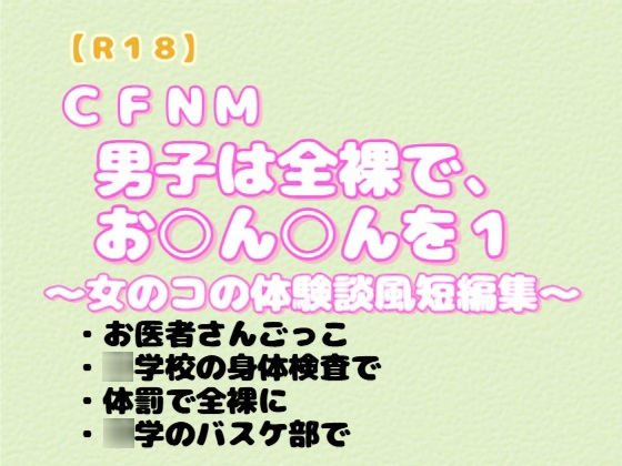 CFNM 『男子は全裸で、お〇ん〇んを1』～女のコ体験談風短編集～