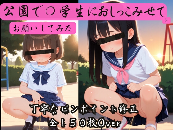 公園で学校帰りの〇学生におしっこ見せてとお願いしてみた