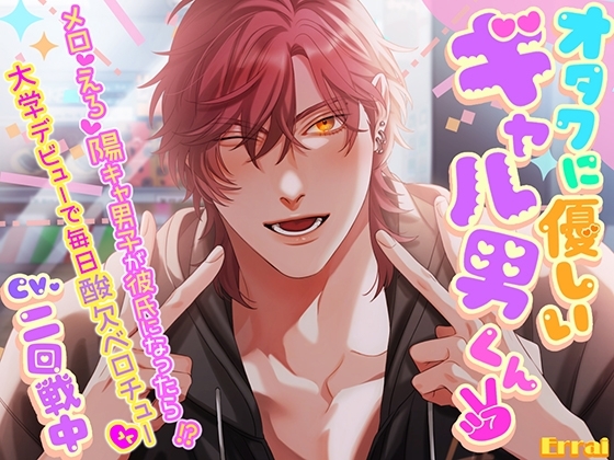 オタクに優しいギャル男くん2 ~メロ♡えろ♡陽キャ男子が彼氏になったら!?大学デビューで毎日酸欠ベロチュー♡~