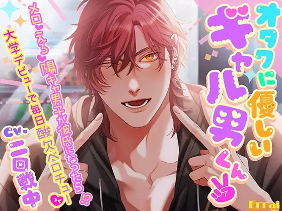 オタクに優しいギャル男くん2 ～メロ♡えろ♡陽キャ男子が彼氏になったら！?大学デビューで毎日酸欠ベロチュー♡～