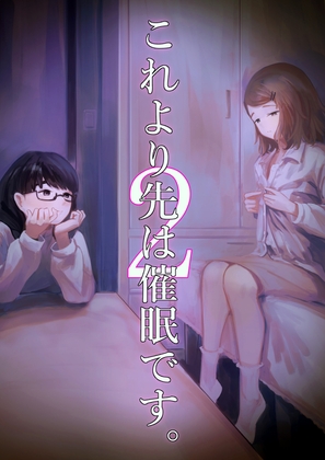 これより先は催○です。2