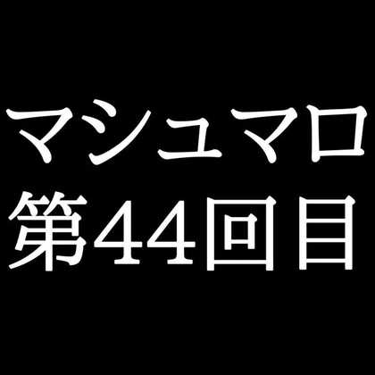 【64分ラジオ】がくのマシュマロ食べきれないよ第44回目-0画像