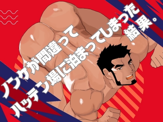 ノンケが間違ってハッテン場に泊まってしまった結果。