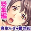 こんな夫でごめん…妻が他人棒を咥える理由 <総集編>