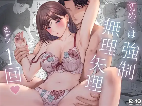 初めては強○無理矢理もう1回のメイン画像
