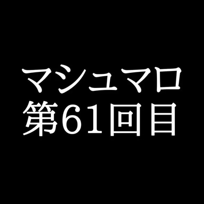 【113分ラジオ】がくのマシュマロ食べきれないよ第61回目-0画像