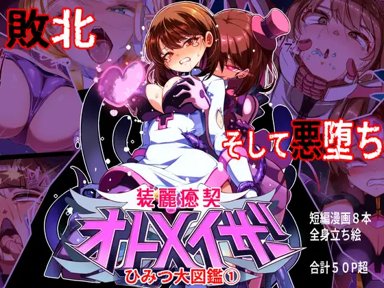 装麗癒契オトメイザー ひみつ大図鑑(1)