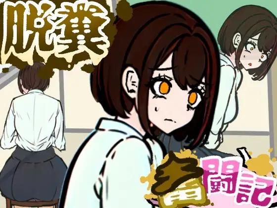 前の席の女子はお腹の調子が悪いらしい【脱糞奮闘記】