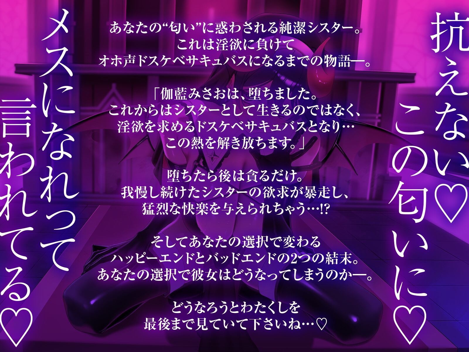 完堕ち♡清潔シスターがオホ声ドスケベサキュバスになっちゃう時間～淫欲に負けたわたくしを見てください♡～ 画像1