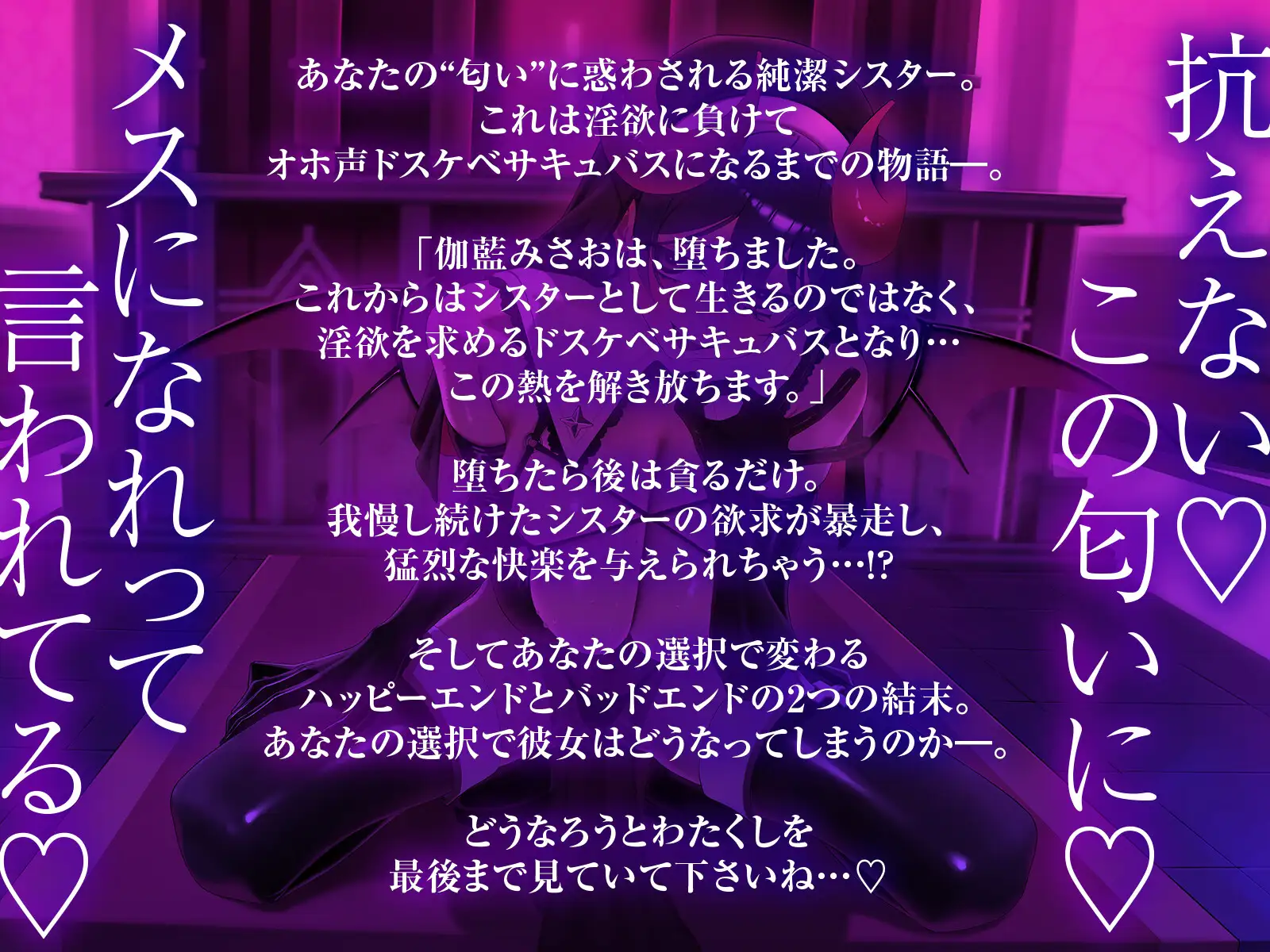 完堕ち♡清潔シスターがオホ声ドスケベサキュバスになっちゃう時間～淫欲に負けたわたくしを見てください♡～ 伽藍みさお エロ画像2