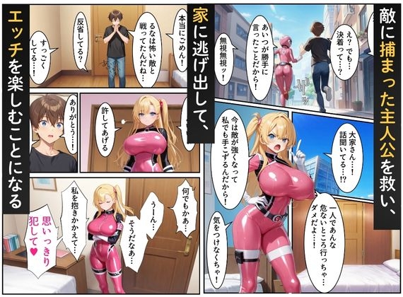 戦隊ピンク=実はギャル！?～助けた人々に裏切られた彼女は、唯一の味方の僕に依存していく…～ 画像10