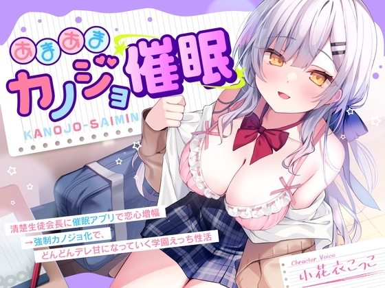 【DM特典付き!純愛催眠】あまあまカノジョ催眠~清楚生徒会長に催眠アプリで恋心増幅→強制カノジョ化で、どんどんデレ甘になっていく学園えっち性活~