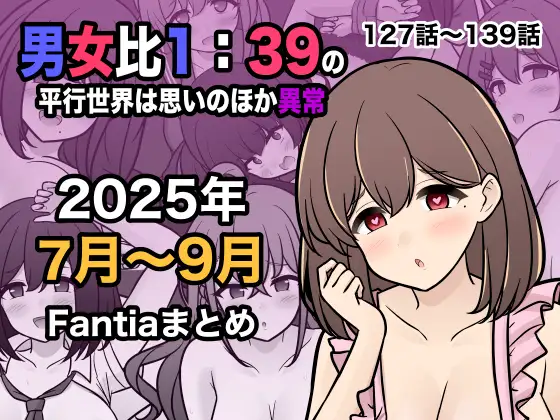 男女比1:39の平行世界は思いのほか異常(Fantia2025年7月〜9月まとめ)