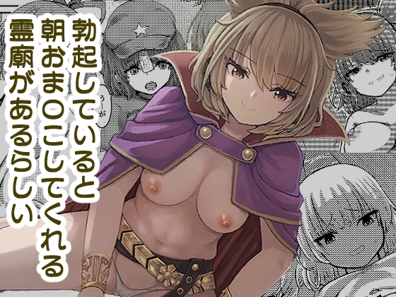 (RJ01477892)勃起していると朝おま〇こしてくれる霊廟があるらしい