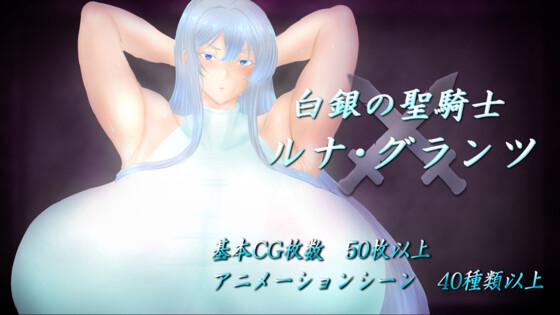 白銀の聖騎士ルナ・グランツ