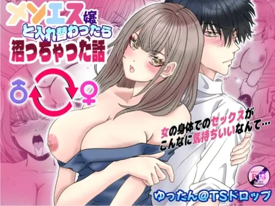 メンエス嬢に入れ替わったら沼っちゃった話