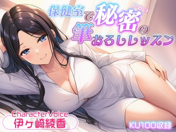 【KU100収録】保健室で秘密の筆おろしレッスン