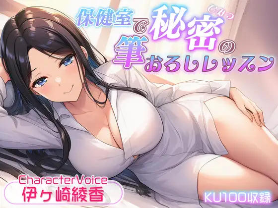 【KU100収録】保健室で秘密の筆おろしレッスン