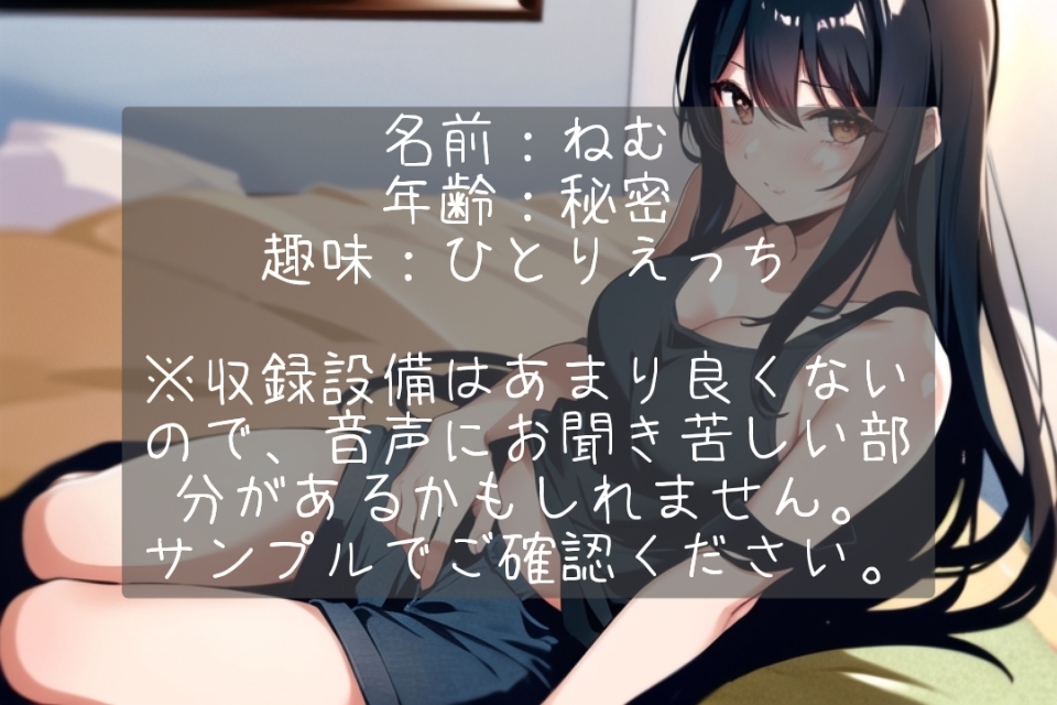 ねむのひとりえっち音声集〜完全素人がこっそり公開していたオナニー音声〜 画像1