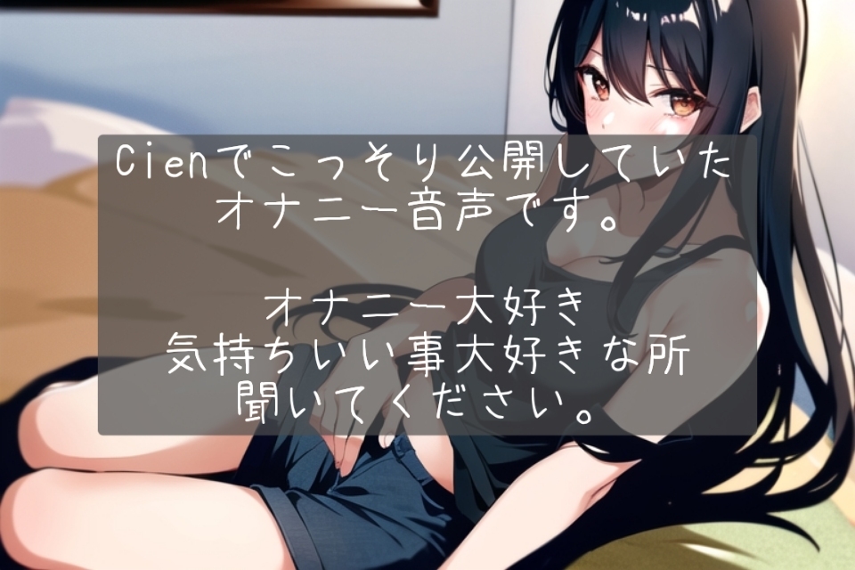 ねむのひとりえっち音声集〜完全素人がこっそり公開していたオナニー音声〜 画像2