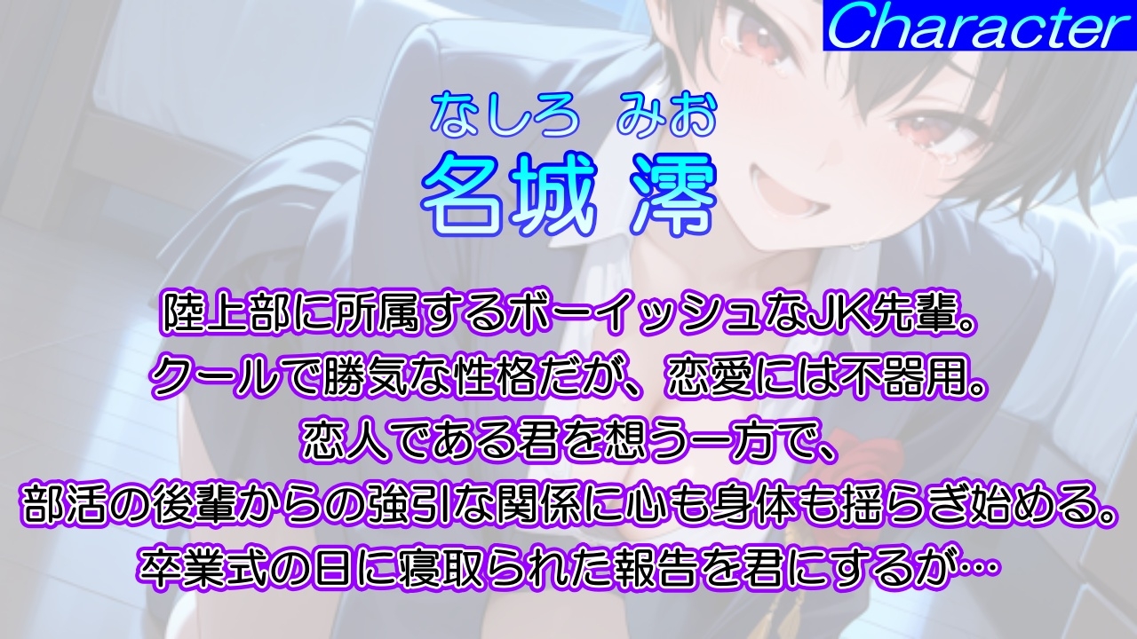 泣き虫クールなボーイッシュ先輩の寝取られ敗北セックス～全部…君のせいにさせてよ～ 画像1