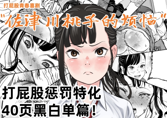 佐津川桃子的烦恼