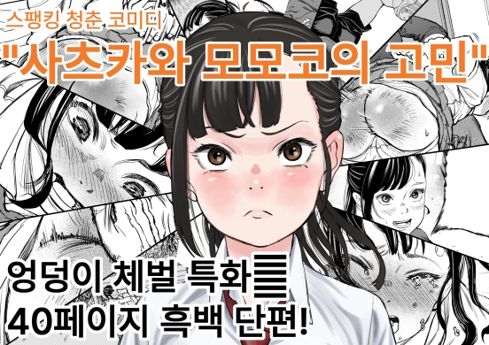 사츠카와 모모코의 고민