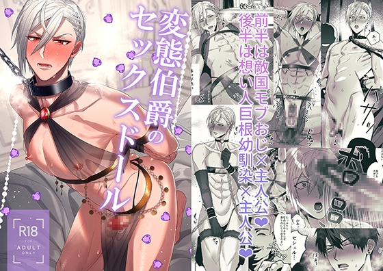 [ぱいなっぷるん]変態伯爵のセックスドール