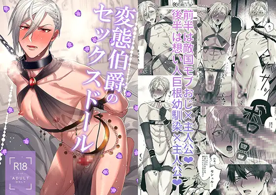 変態伯爵のセックスドールの表紙画像