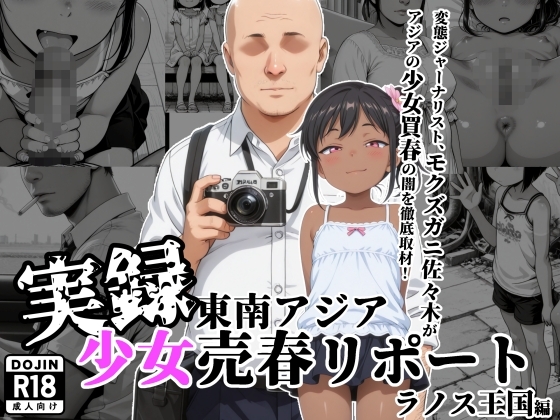 【実録】東南アジア 少女売春リポート ～ラノス王国編～
