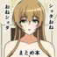 ショタおね・おねショタまとめ本